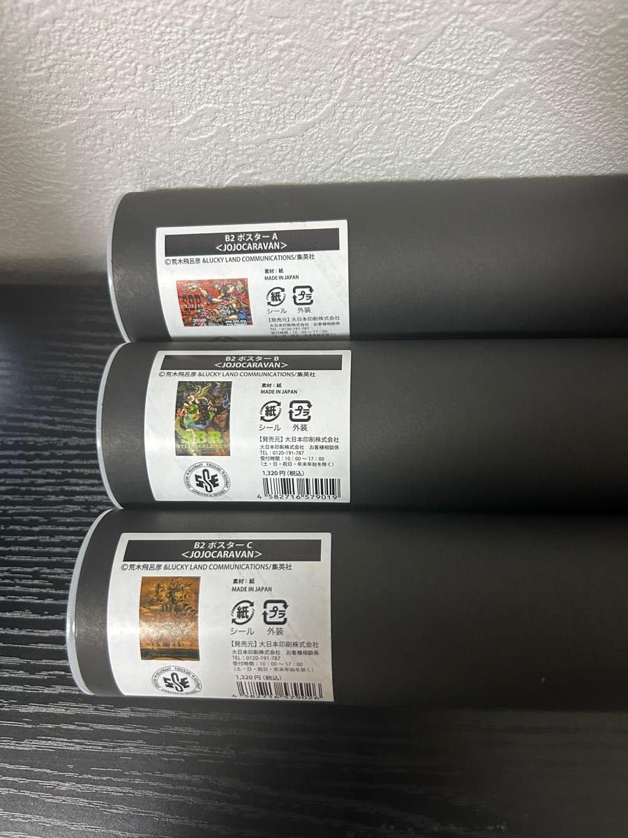ジョジョキャラバン　B2ポスター　3個セット ジョジョキャラバン 限定B2ポスター 新品未開封品 3点セット